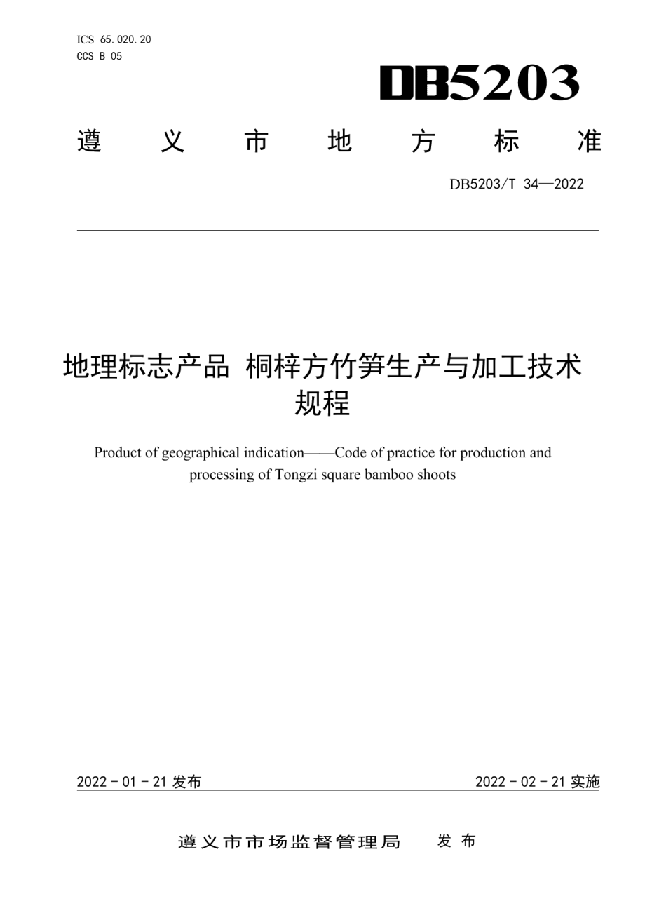 DB5203T 34-2022地理标志产品 桐梓方竹笋生产与加工技术规程.pdf_第1页