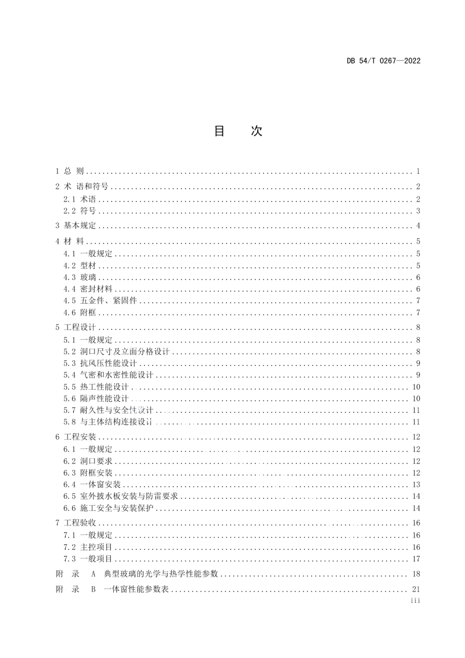 DB54T 0267-2022集热保温隔声一体窗工程应用技术规程.pdf_第3页