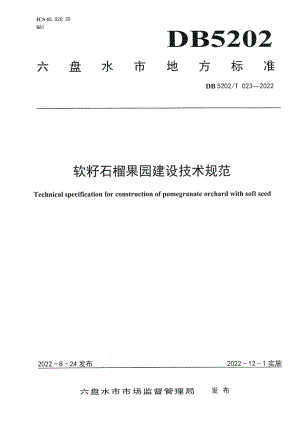 DB5202T023-2022软籽石榴果园建设技术规范.pdf