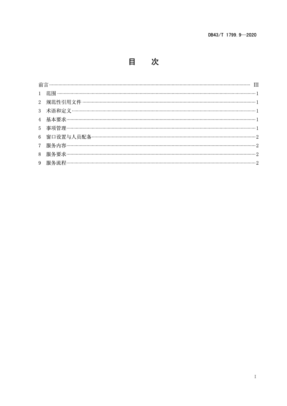 DB43T 1799.9-2020“一件事一次办”服务规范 第9部分：跨域通办规范.pdf_第2页