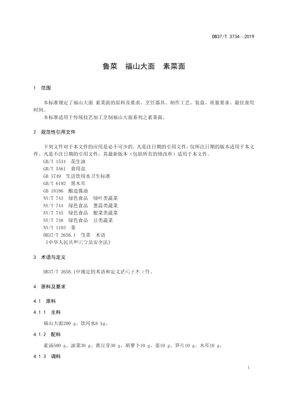 DB37T 3734-2019鲁菜福山大面素菜面.pdf_第3页