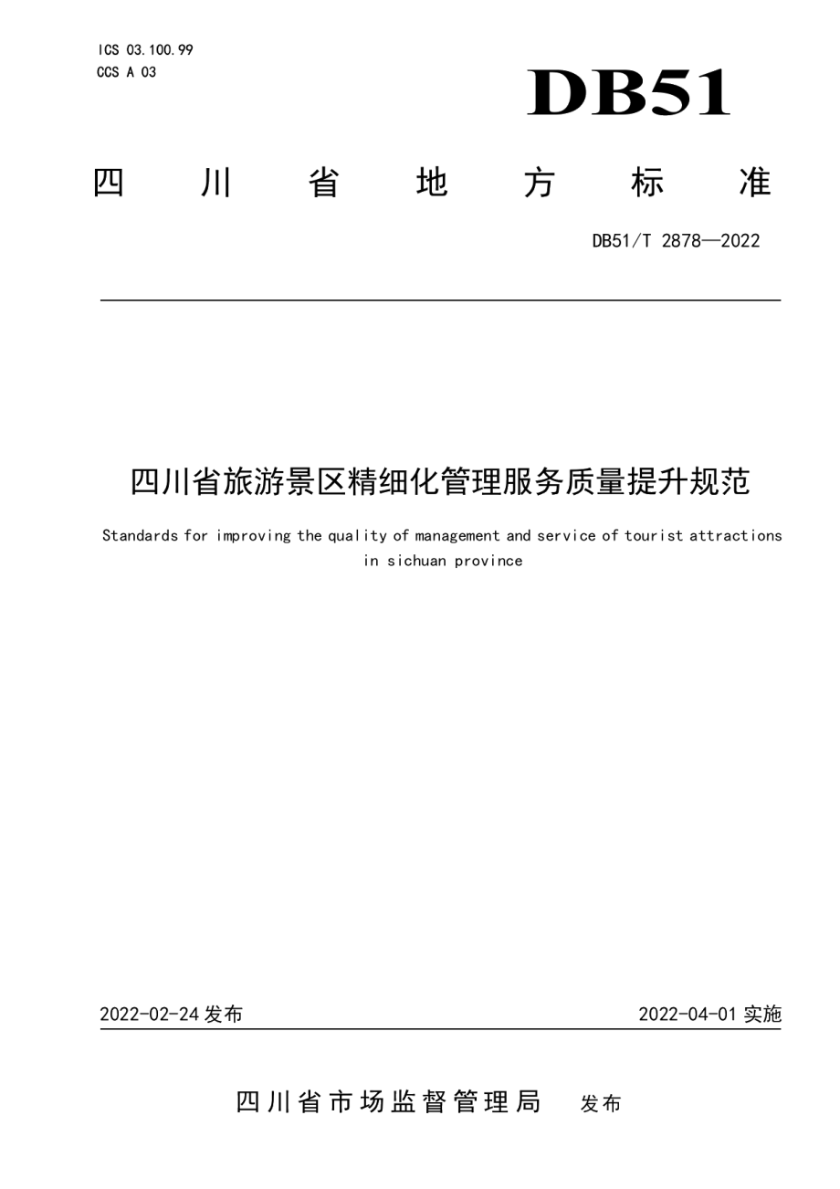 DB51T 2878-2022四川省旅游景区精细化管理服务质量提升规范.pdf_第1页