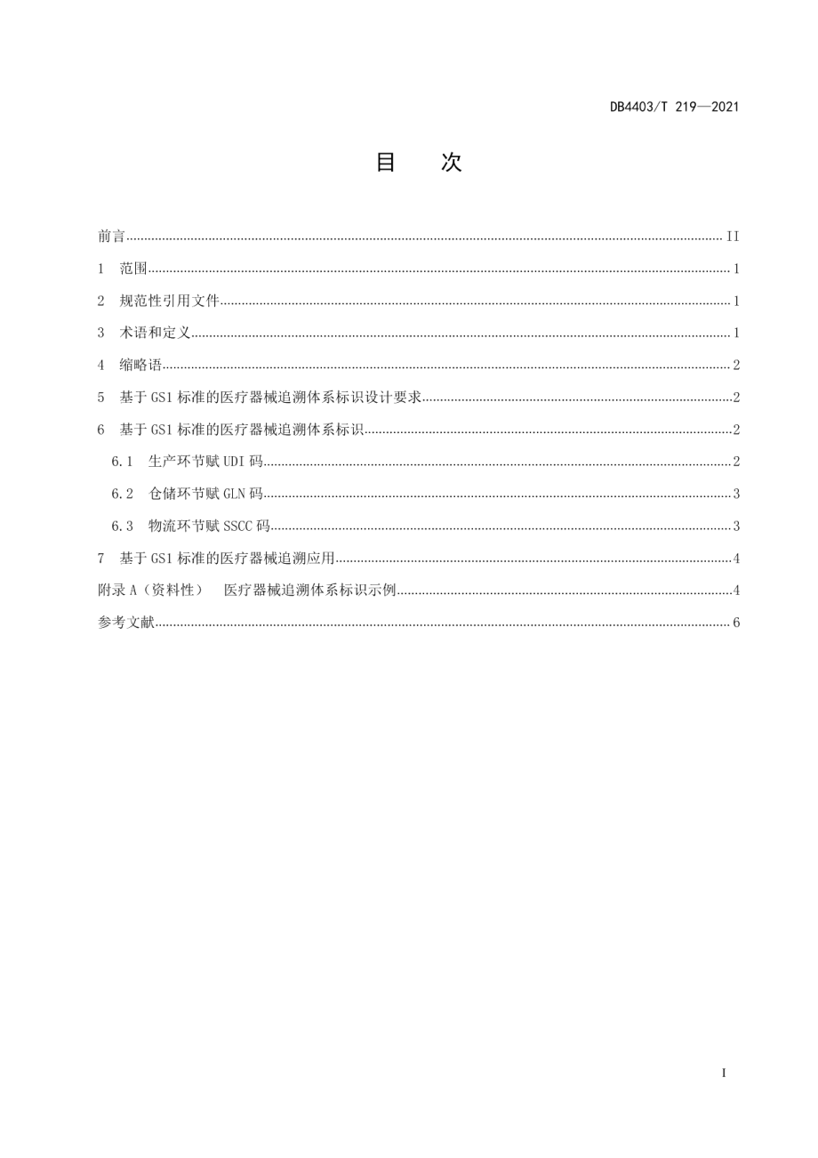 DB4403T 219-2021医疗器械追溯体系标识设计及应用规范.pdf_第3页