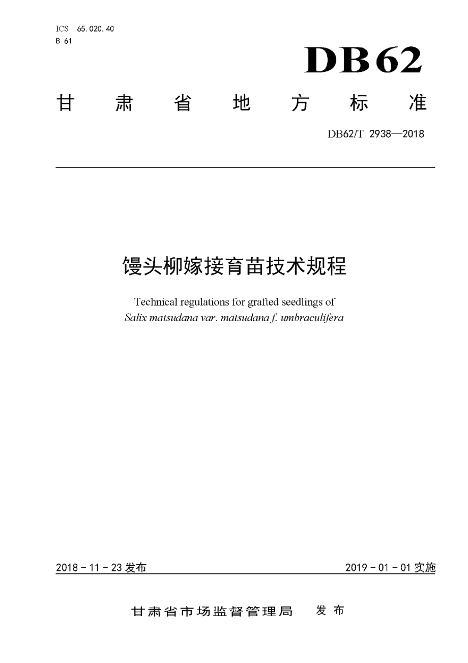 DB62T 2938-2018馒头柳嫁接育苗技术规程.pdf_第1页