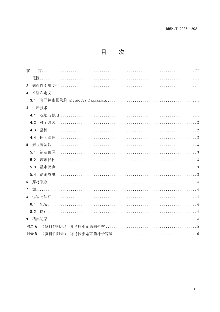 DB54T 0236-2021喜马拉雅紫茉莉人工种植操作规程.pdf_第2页