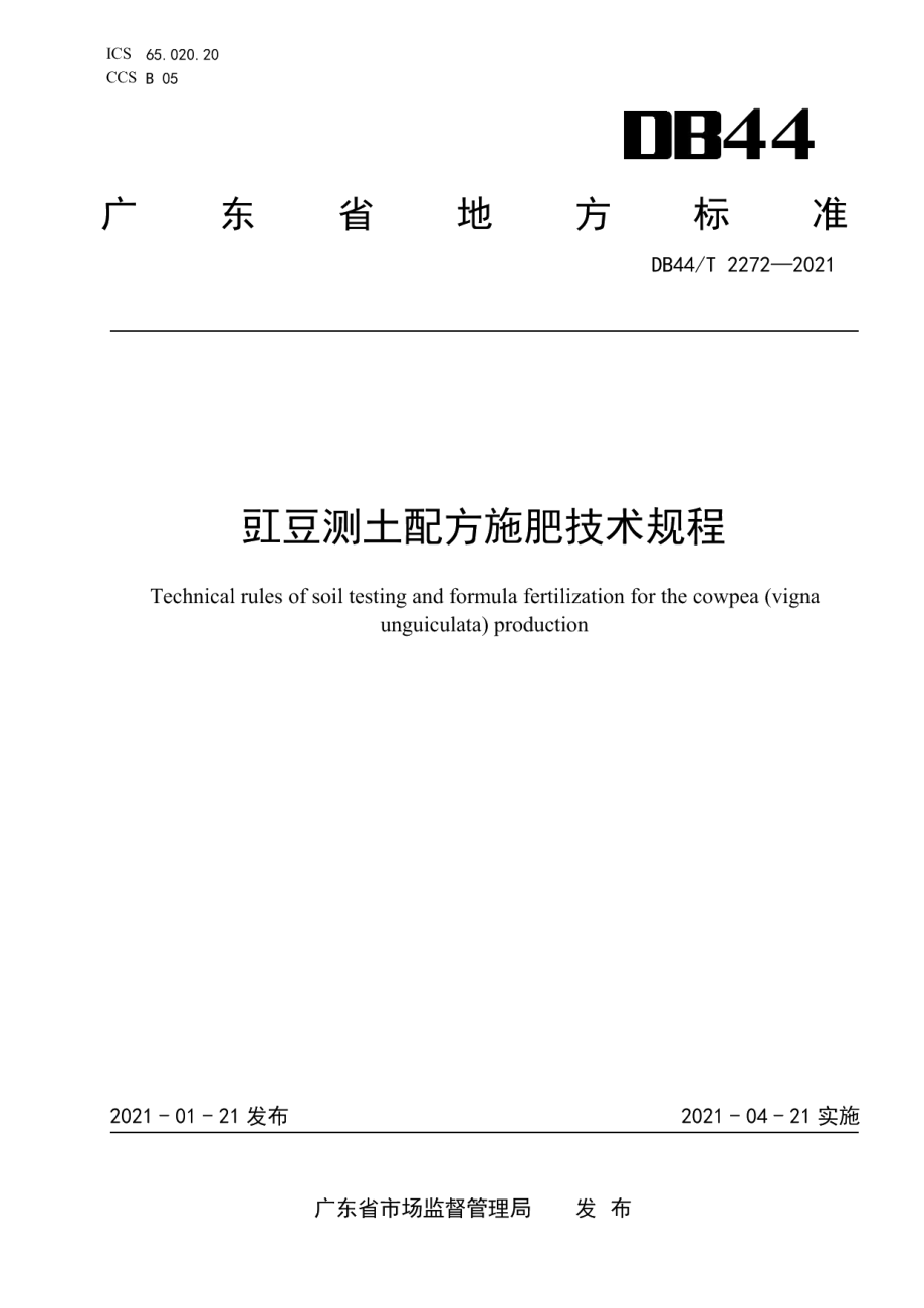 DB44T 2272-2021豇豆测土配方施肥技术规程.pdf_第1页