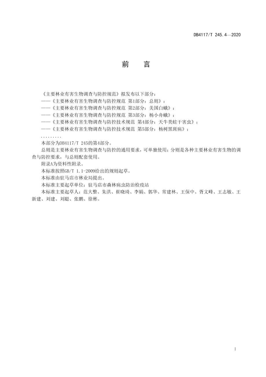 DB4117T 245.4-2020主要林业有害生物调查与防控技术规范 第4部分：天牛类蛀干害虫.pdf_第3页