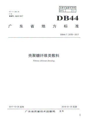 DB44T 2078-2017壳聚糖纤维类敷料.pdf