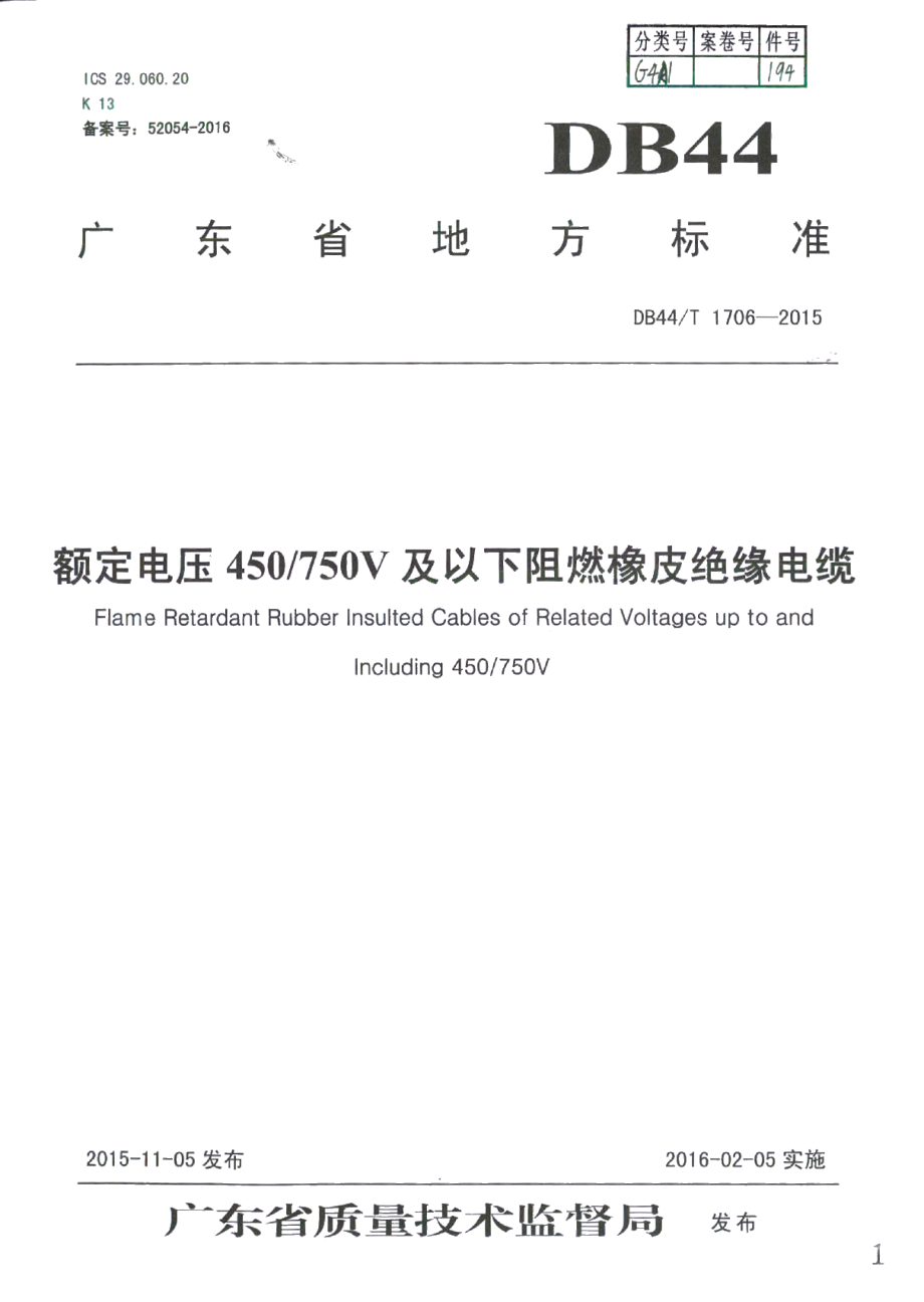 DB44T 1706-2015额定电压450750V及以下阻燃橡皮绝缘电缆.pdf_第1页