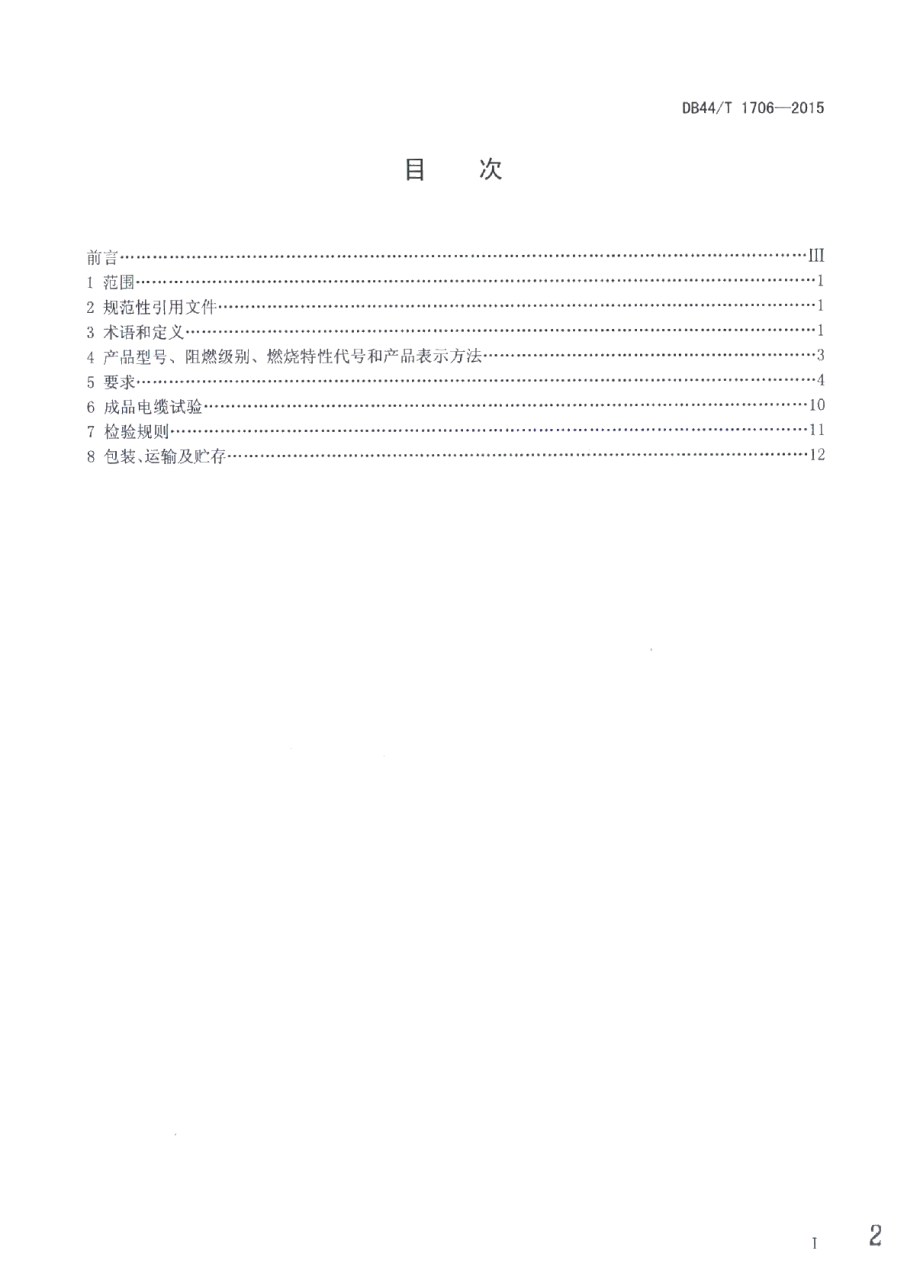 DB44T 1706-2015额定电压450750V及以下阻燃橡皮绝缘电缆.pdf_第2页