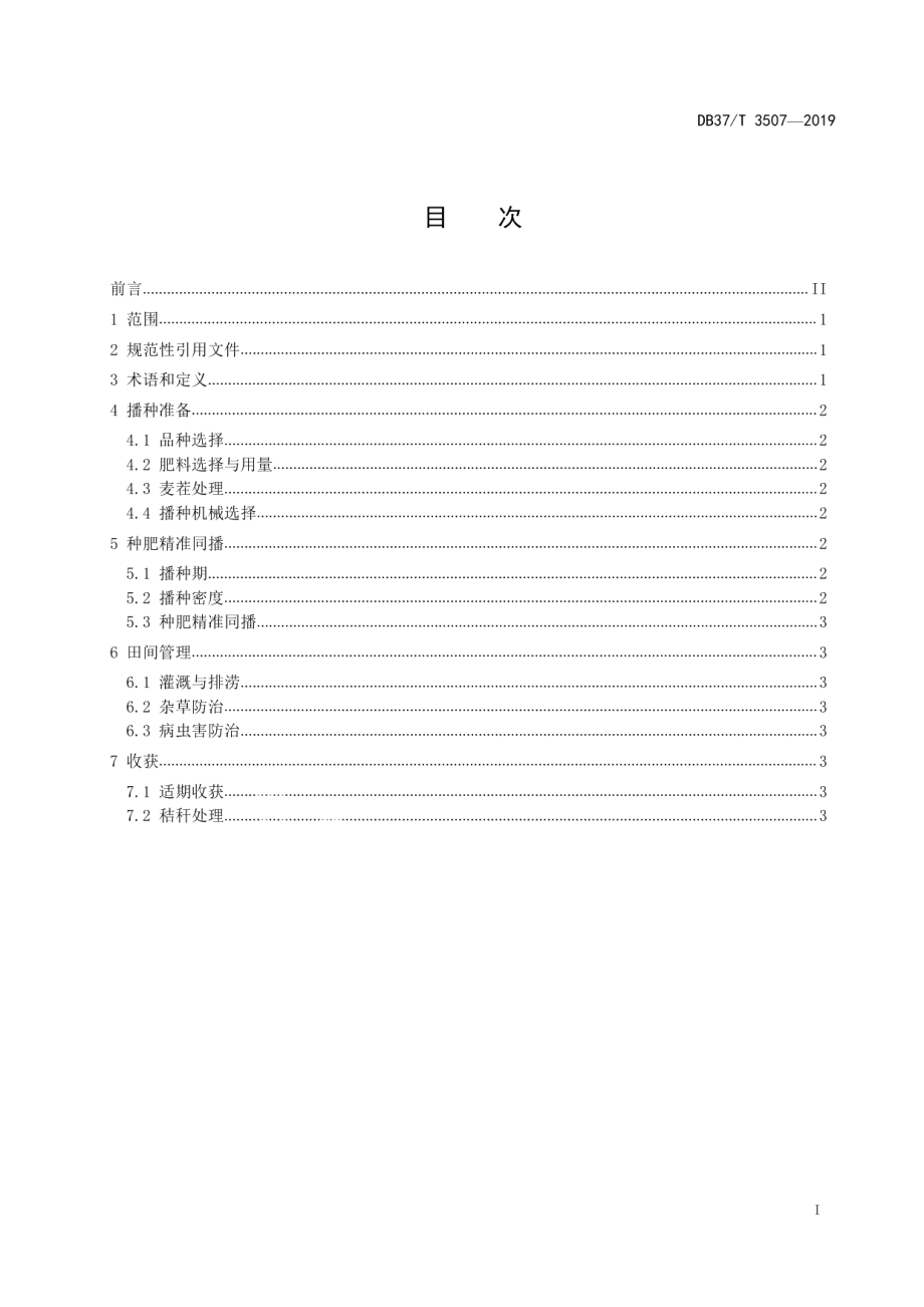 DB37T 3507-2019夏玉米种肥精准同播生产技术规程.pdf_第2页