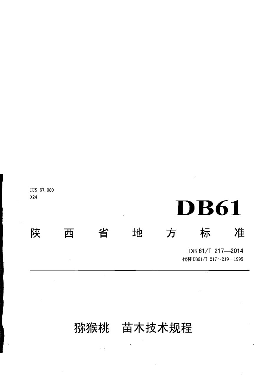 DB61T 217-2014猕猴桃 苗木技术规程.pdf_第1页