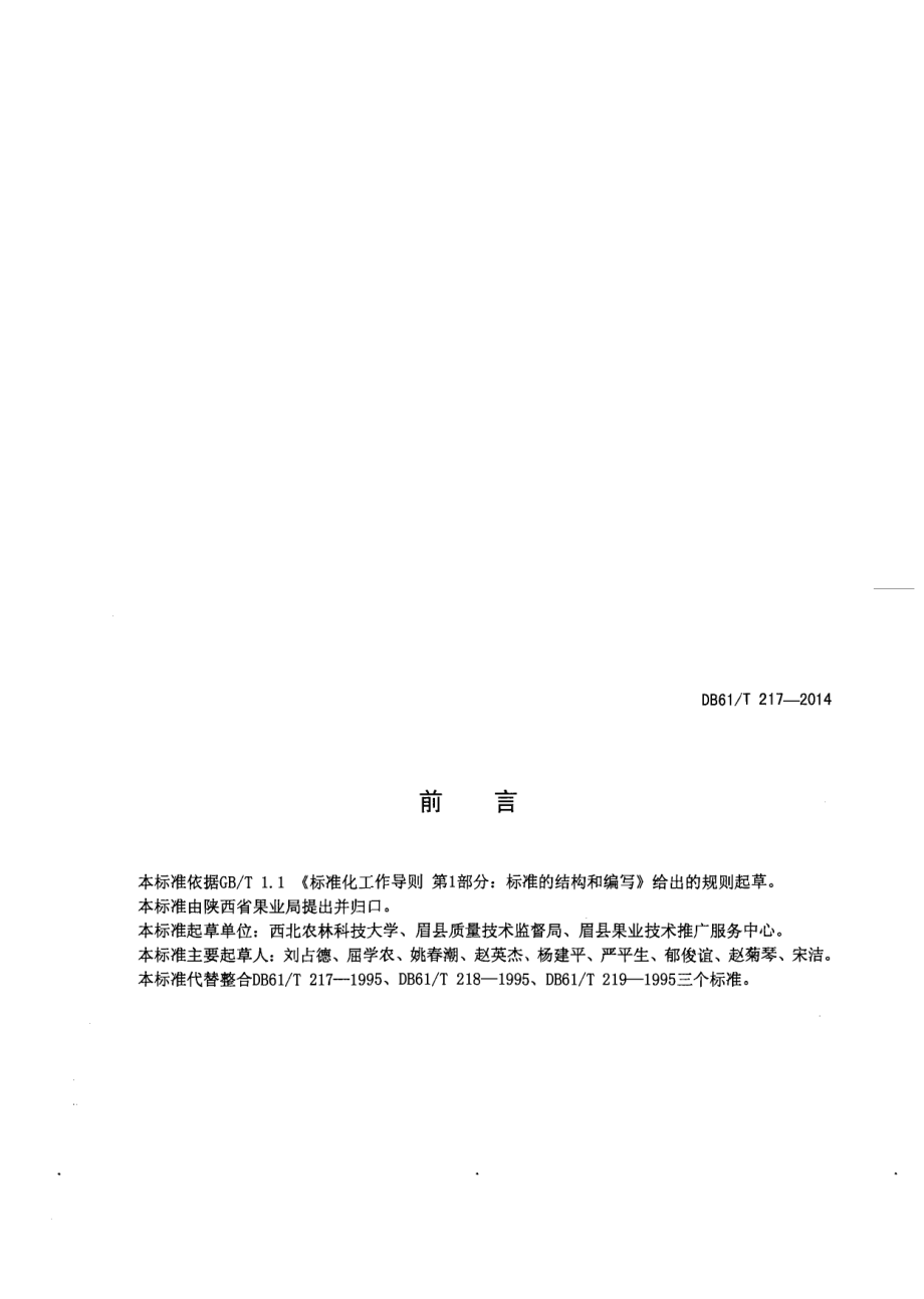 DB61T 217-2014猕猴桃 苗木技术规程.pdf_第2页