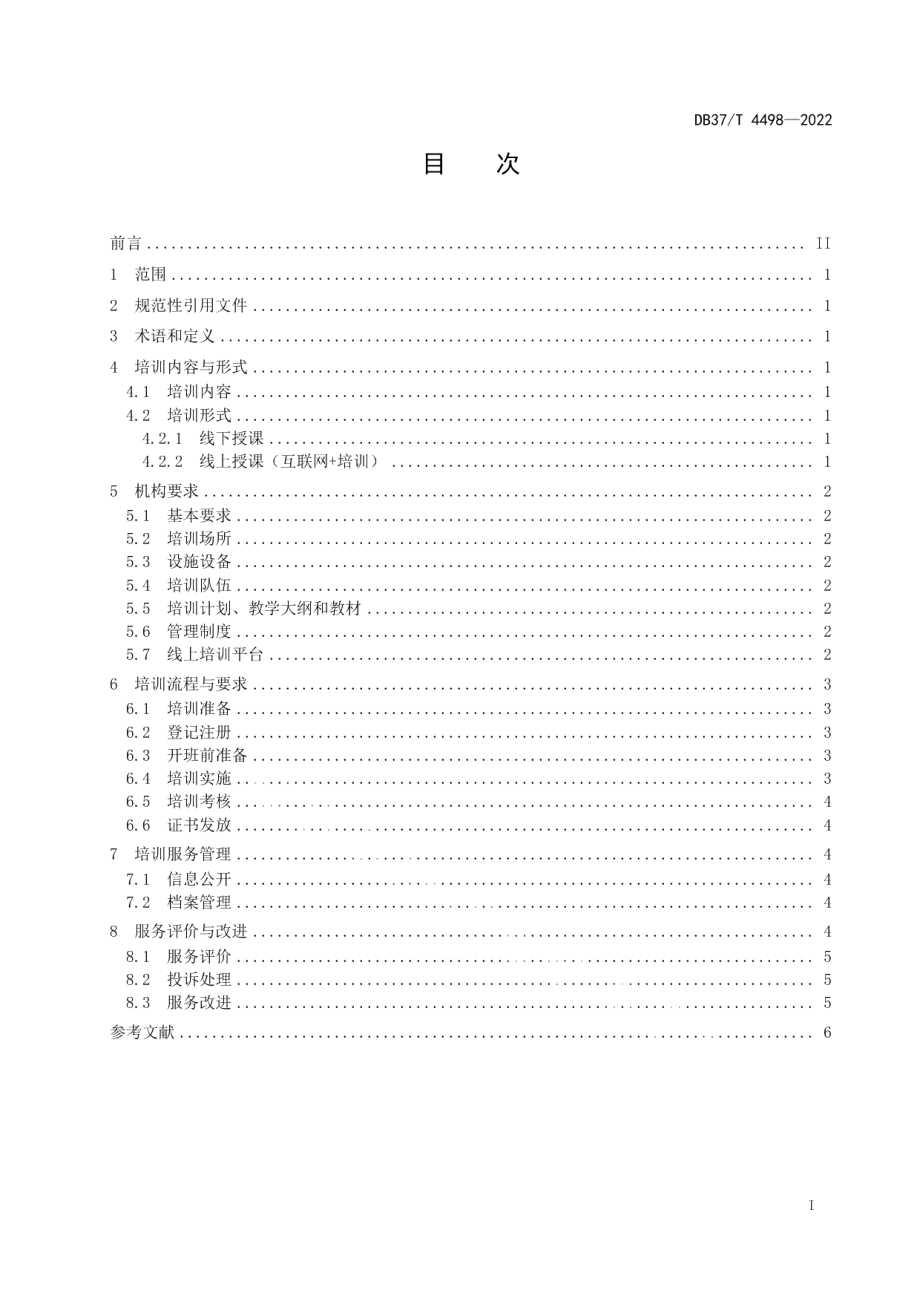 DB37T 4498—2022公共就业培训服务规范.pdf_第2页