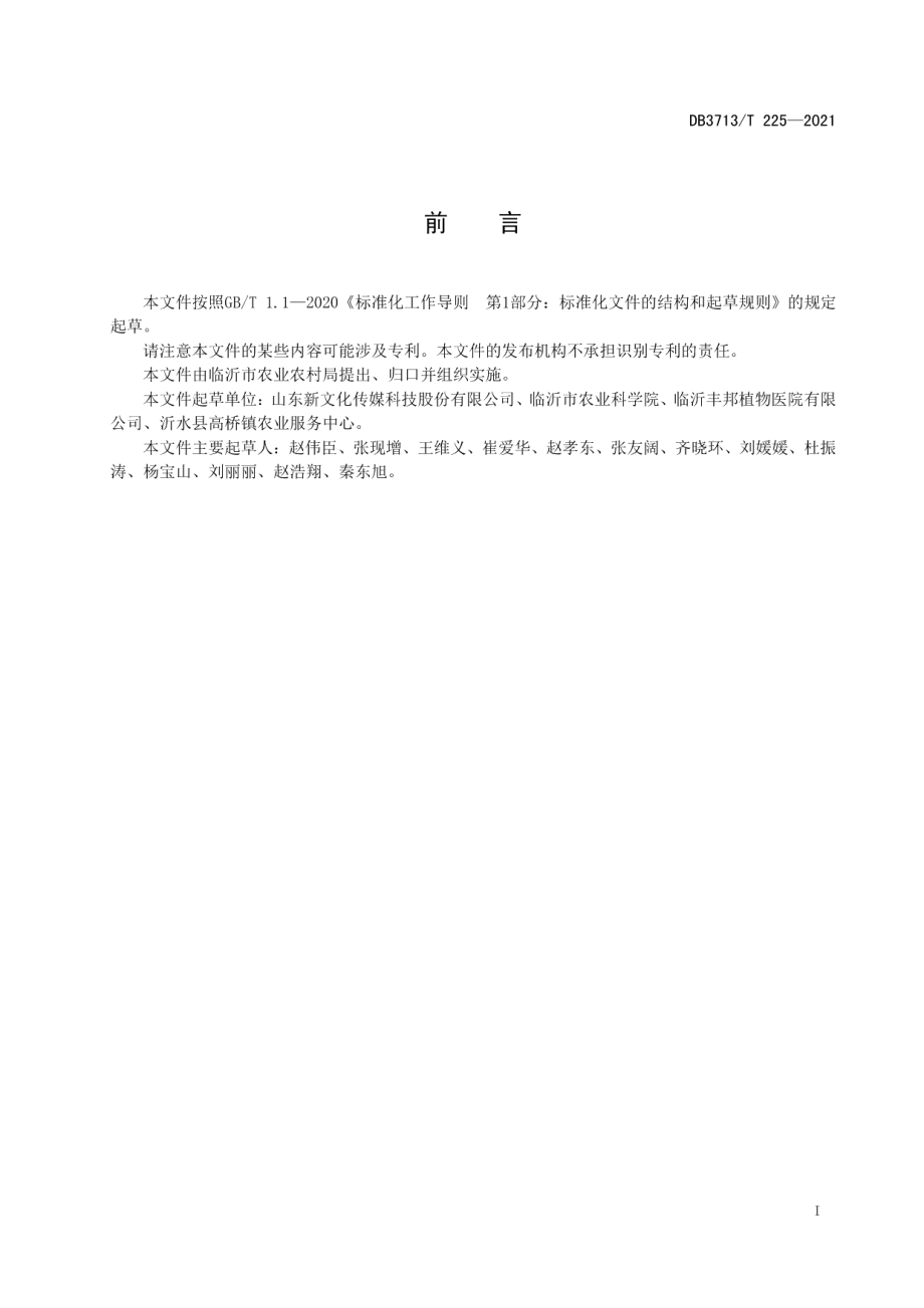 DB3713T 225—2021农业多旋翼植保无人机安全作业操作规范.pdf_第2页