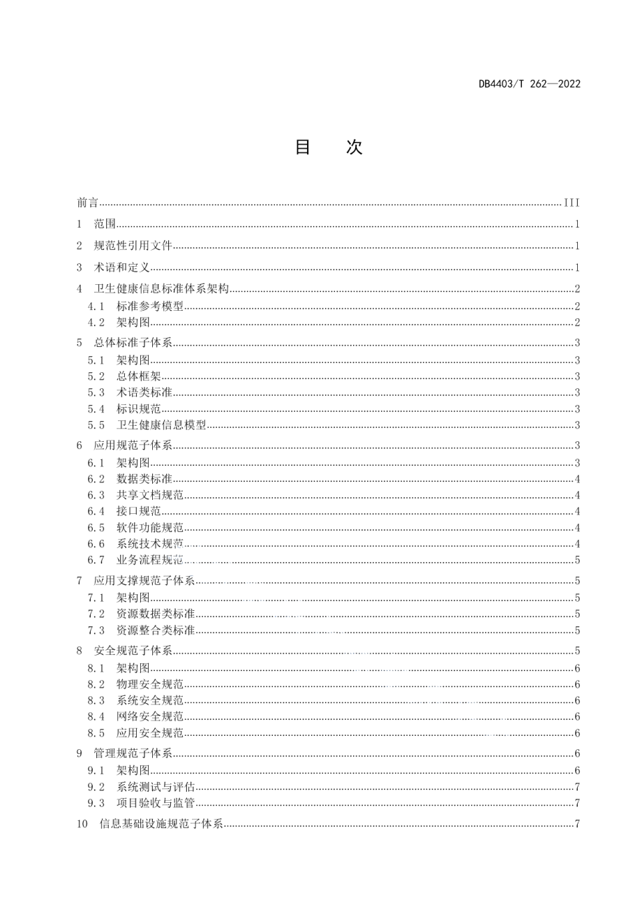 DB4403T 262-2022卫生健康信息标准体系建设指南.pdf_第3页