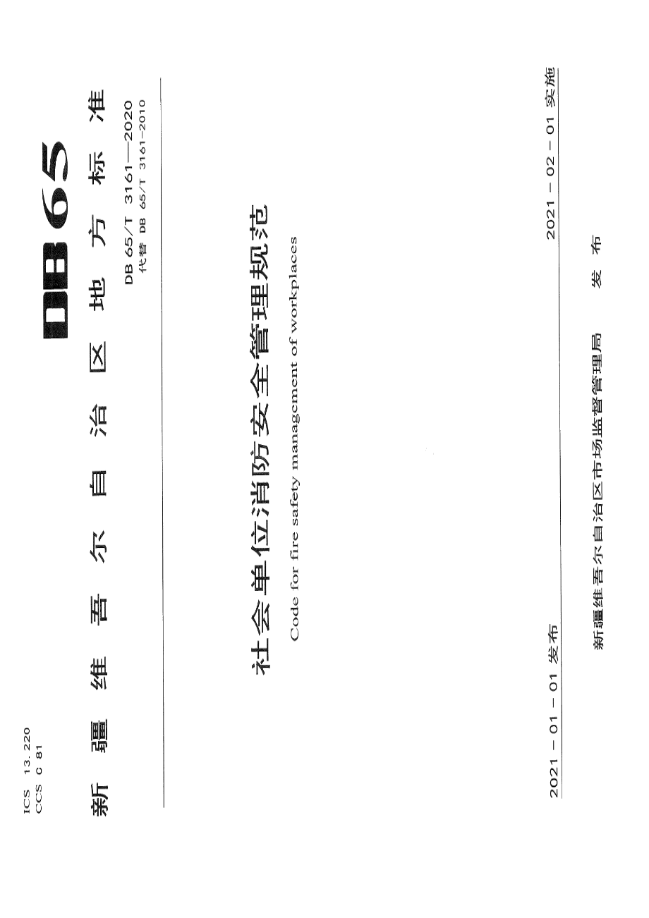 DB65T 3161-2020社会单位消防安全管理规范.pdf_第1页