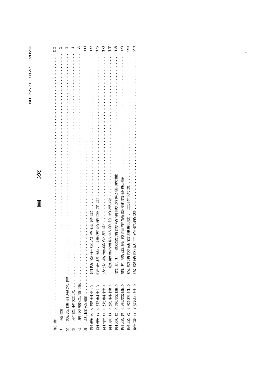 DB65T 3161-2020社会单位消防安全管理规范.pdf_第3页