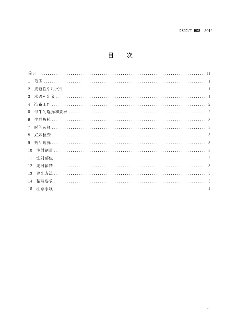 DB52T 908-2014牛同期发情定时输精操作技术规程.pdf_第3页