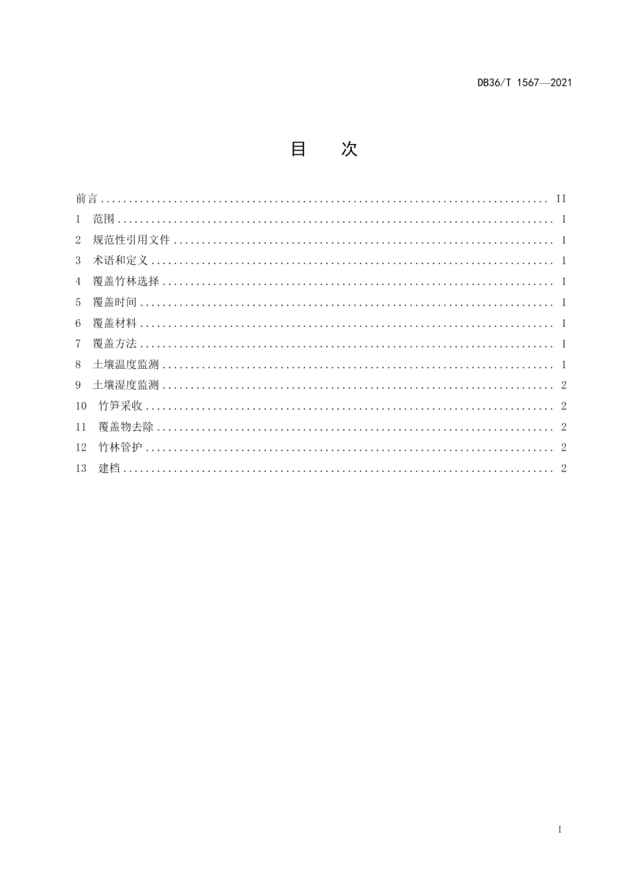 DB36T 1567-2021红壤区雷竹笋用林覆盖技术规程.pdf_第3页