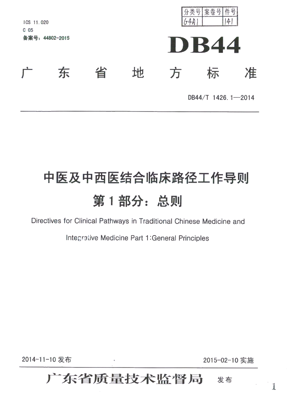 DB44T 1426.1-2014中医及中西医结合临床路径工作导则 第1部分：总则.pdf_第1页