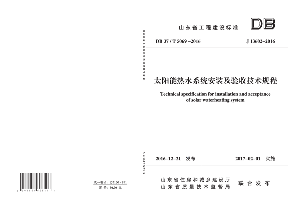 DB37T 5069-2016太阳能热水系统安装及验收技术规程.pdf_第1页