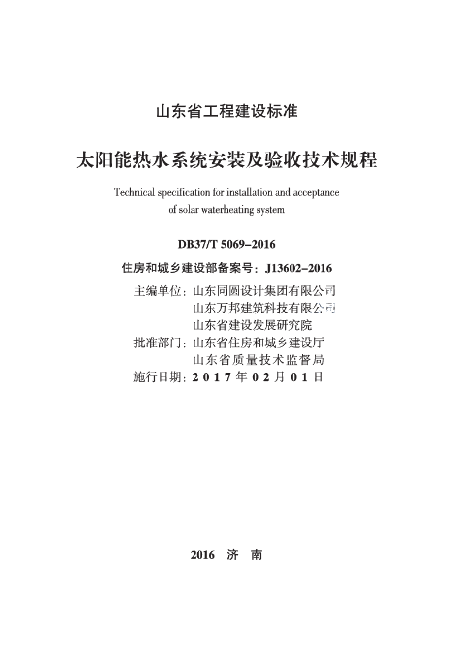 DB37T 5069-2016太阳能热水系统安装及验收技术规程.pdf_第2页