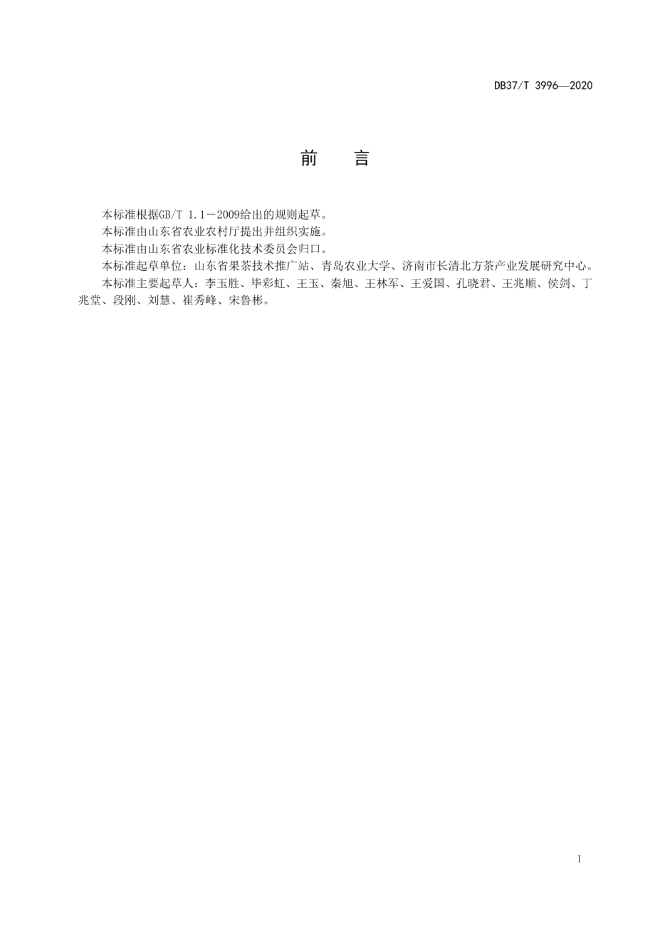 DB37T 3996—2020无性系茶树设施栽培技术规范.pdf_第2页