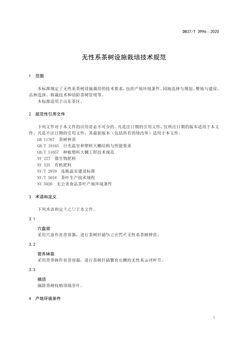 DB37T 3996—2020无性系茶树设施栽培技术规范.pdf_第3页