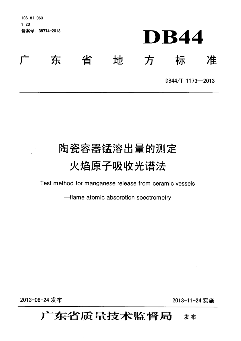 DB44T 1173-2013陶瓷容器锰溶出量的测定 火焰原子吸收光谱法.pdf_第1页