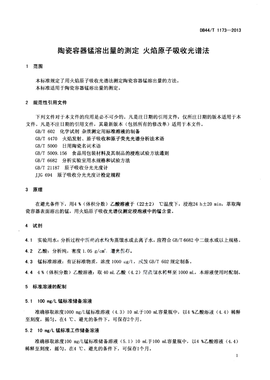 DB44T 1173-2013陶瓷容器锰溶出量的测定 火焰原子吸收光谱法.pdf_第3页