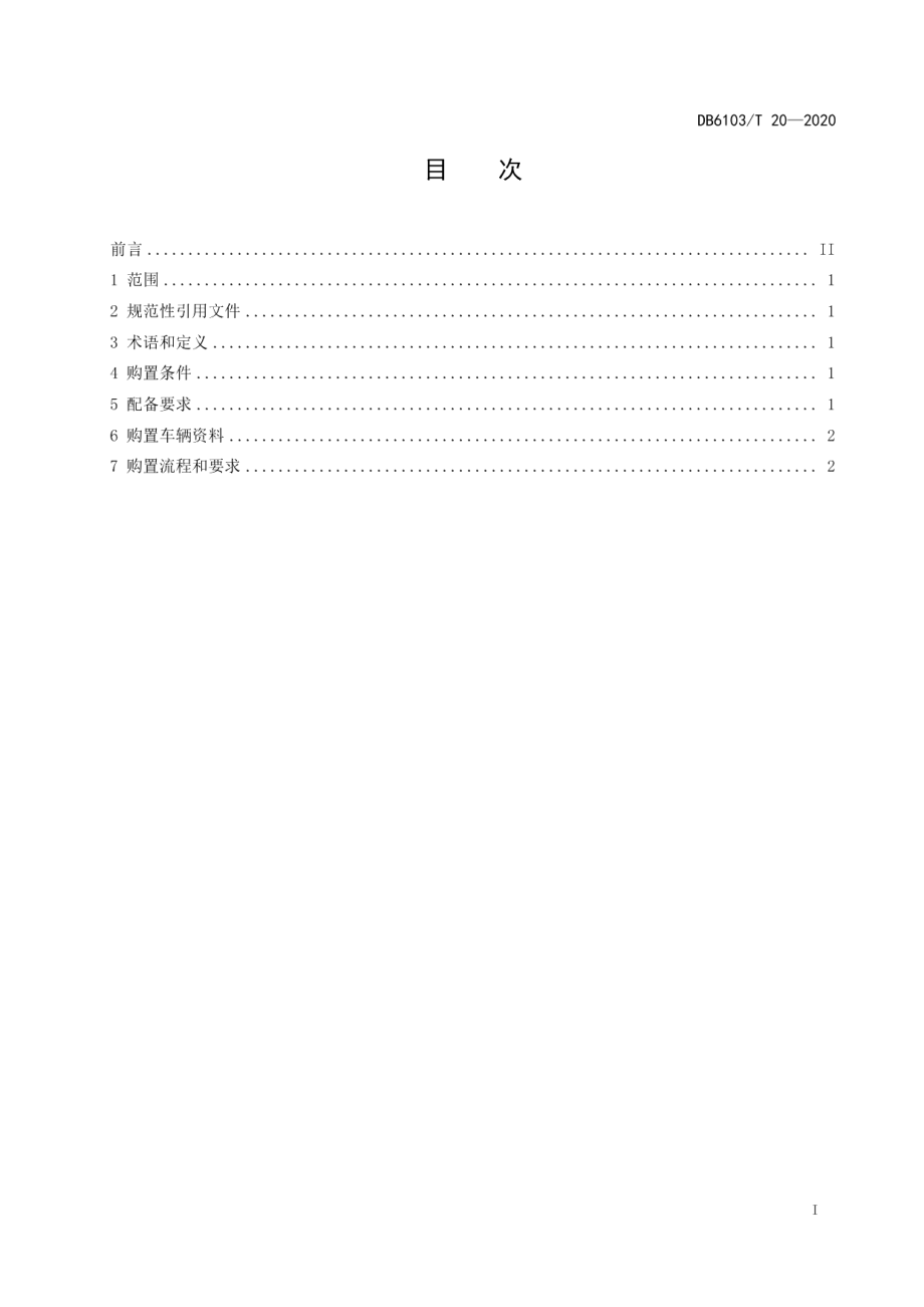 DB6103T 20-2020党政机关公务用车购置规范.pdf_第2页