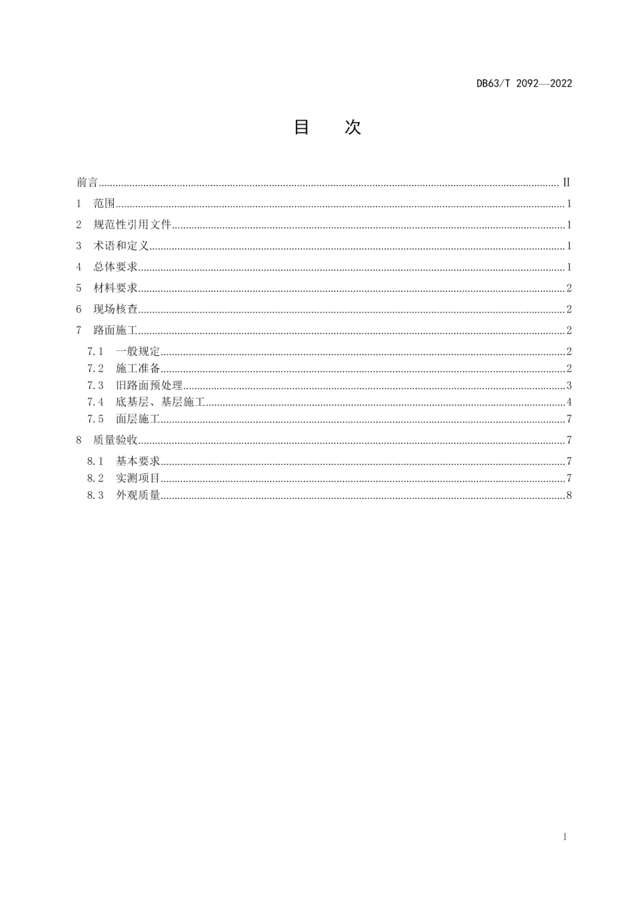 DB63T 2092-2022公路沥青路面改扩建施工技术规范.pdf_第2页