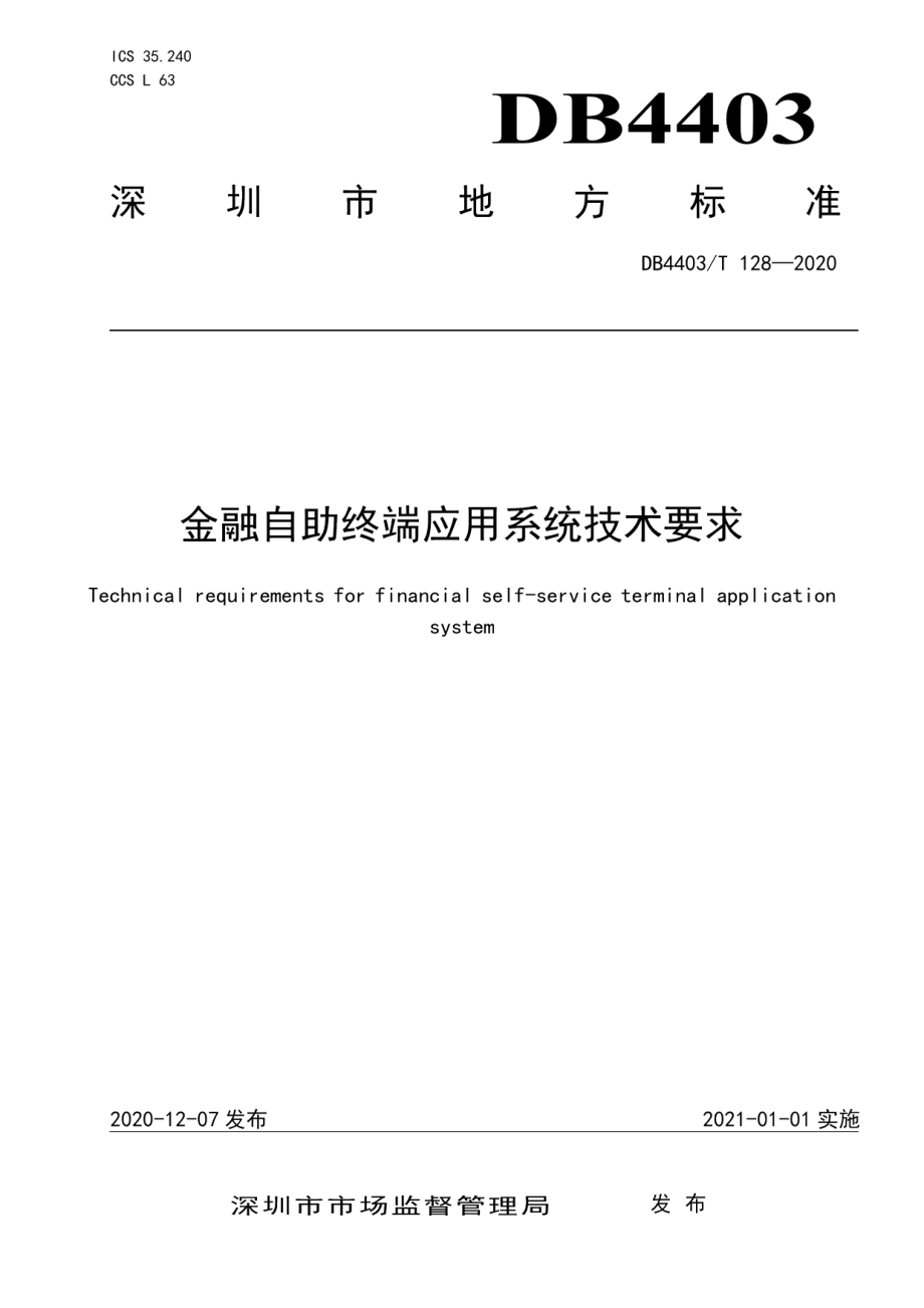 DB4403T 128-2020金融自助终端应用系统技术要求.pdf_第1页