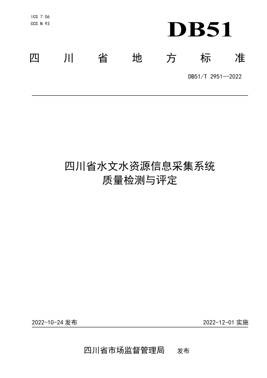 DB51T 2951-2022四川省水文水资源信息采集系统质量检测与评定.pdf_第1页