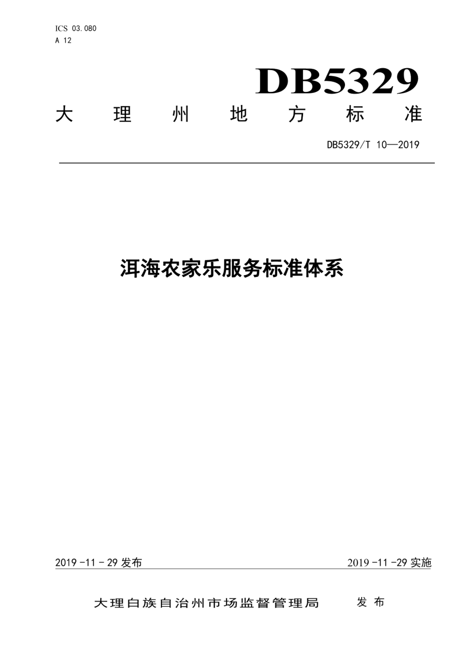 DB5329T 10-2019洱海农家乐服务标准体系.pdf_第1页