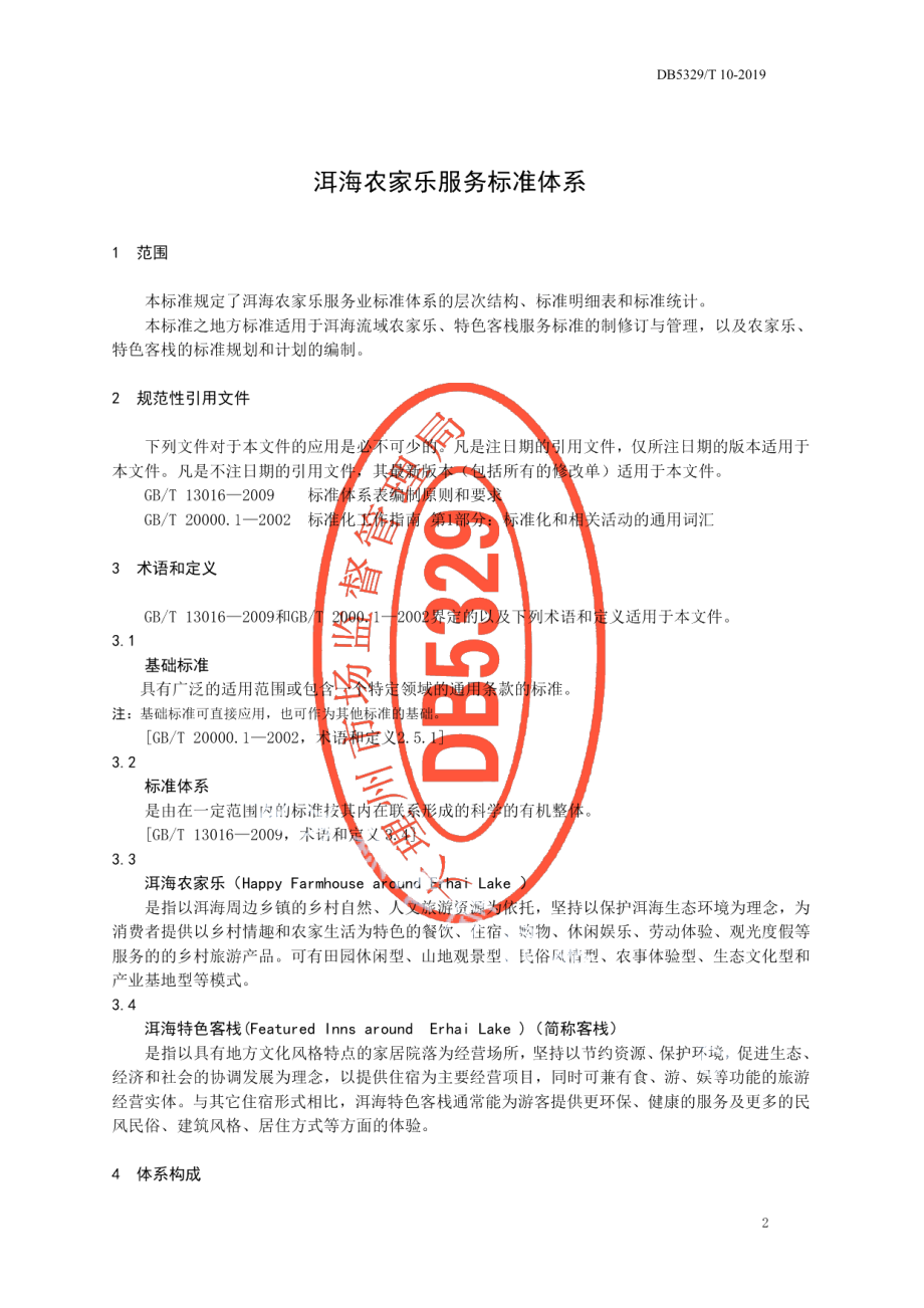 DB5329T 10-2019洱海农家乐服务标准体系.pdf_第3页