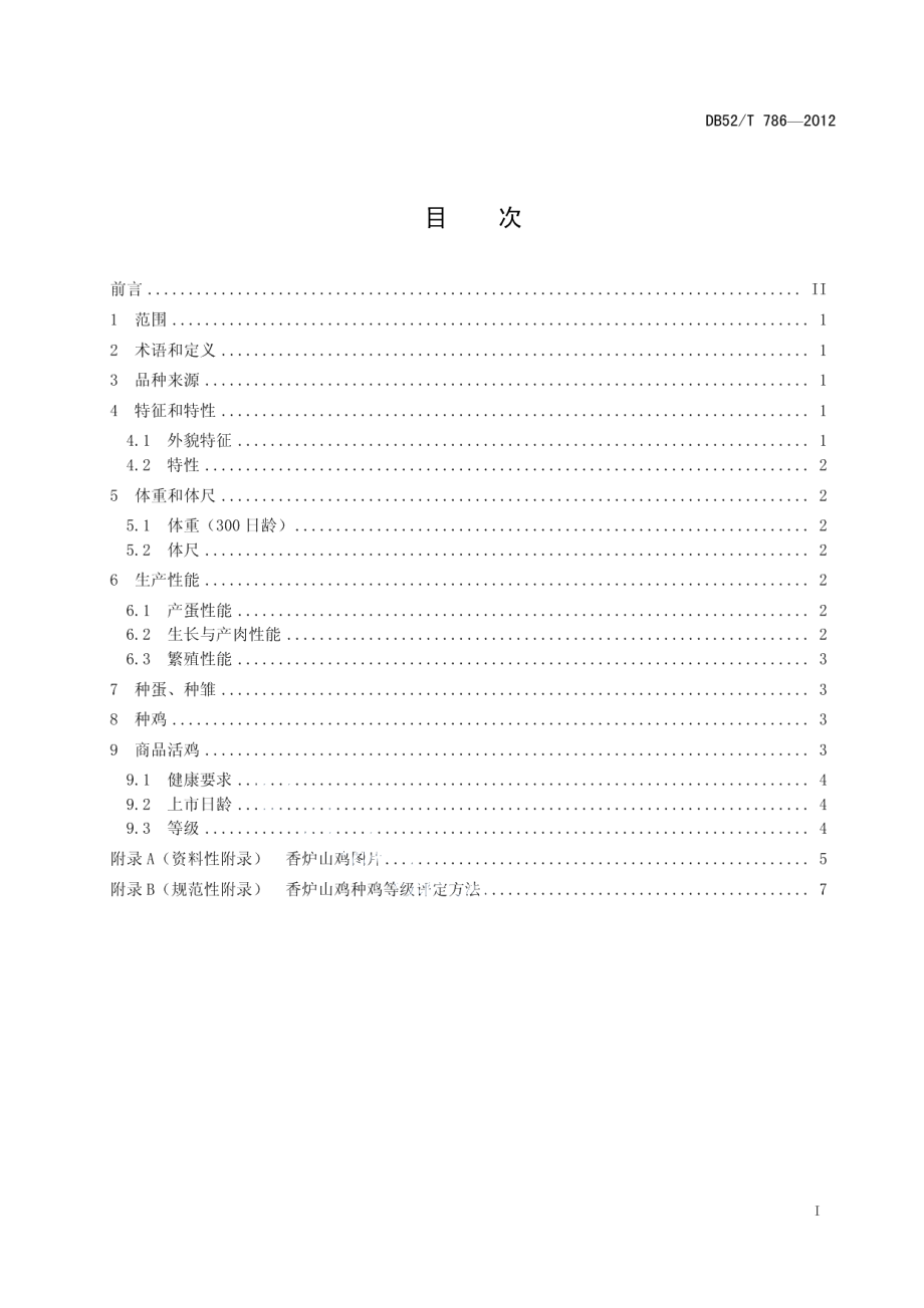 DB52T 786-2012香炉山鸡.pdf_第3页