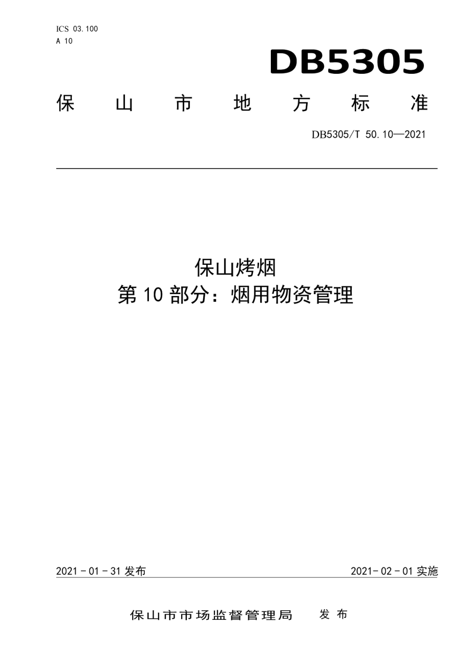 DB5305T 50.10-2021保山烤烟第10部分烟用物资管理.pdf_第1页