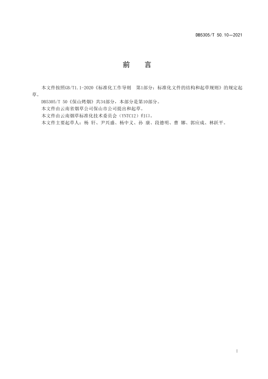 DB5305T 50.10-2021保山烤烟第10部分烟用物资管理.pdf_第2页