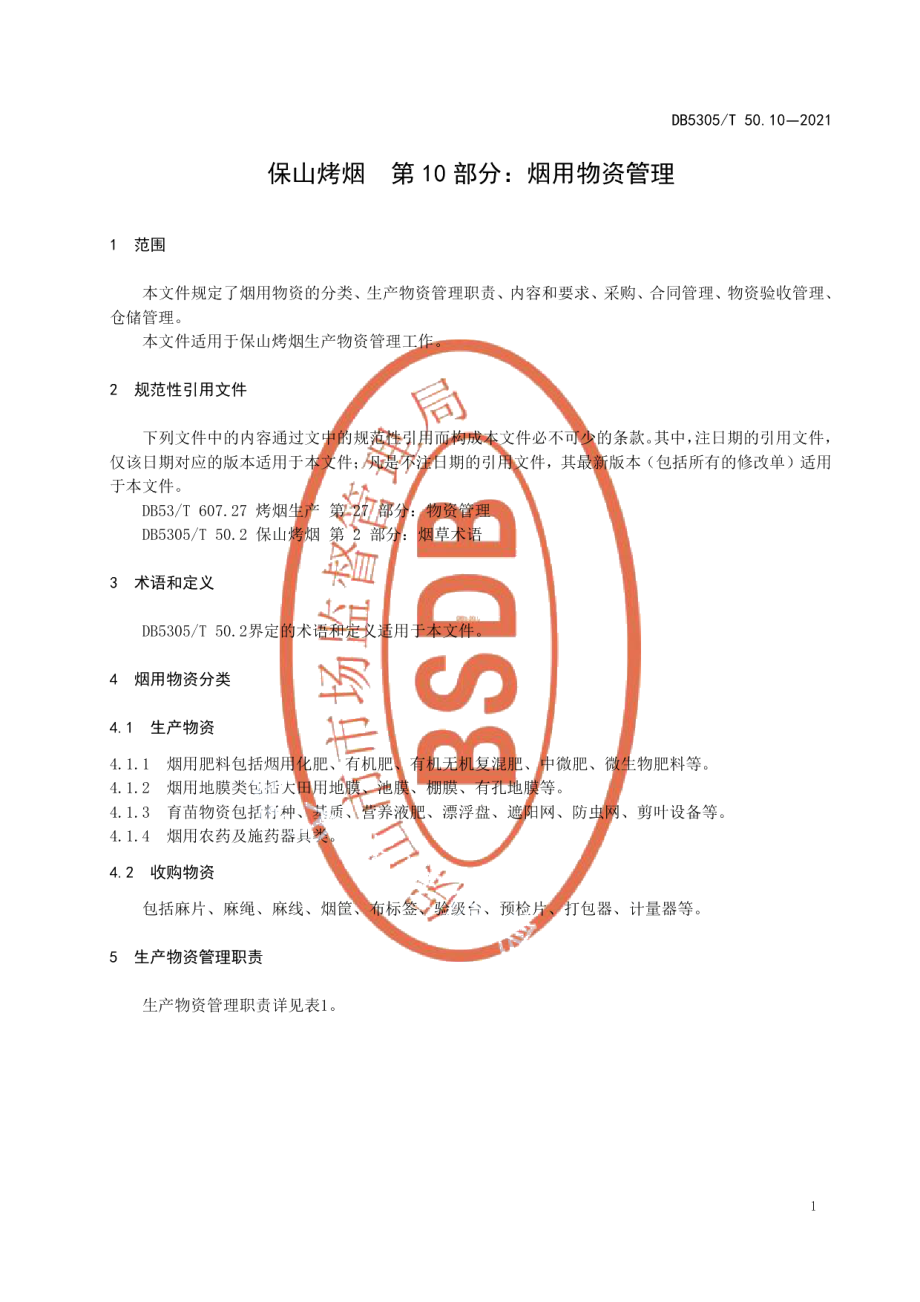 DB5305T 50.10-2021保山烤烟第10部分烟用物资管理.pdf_第3页