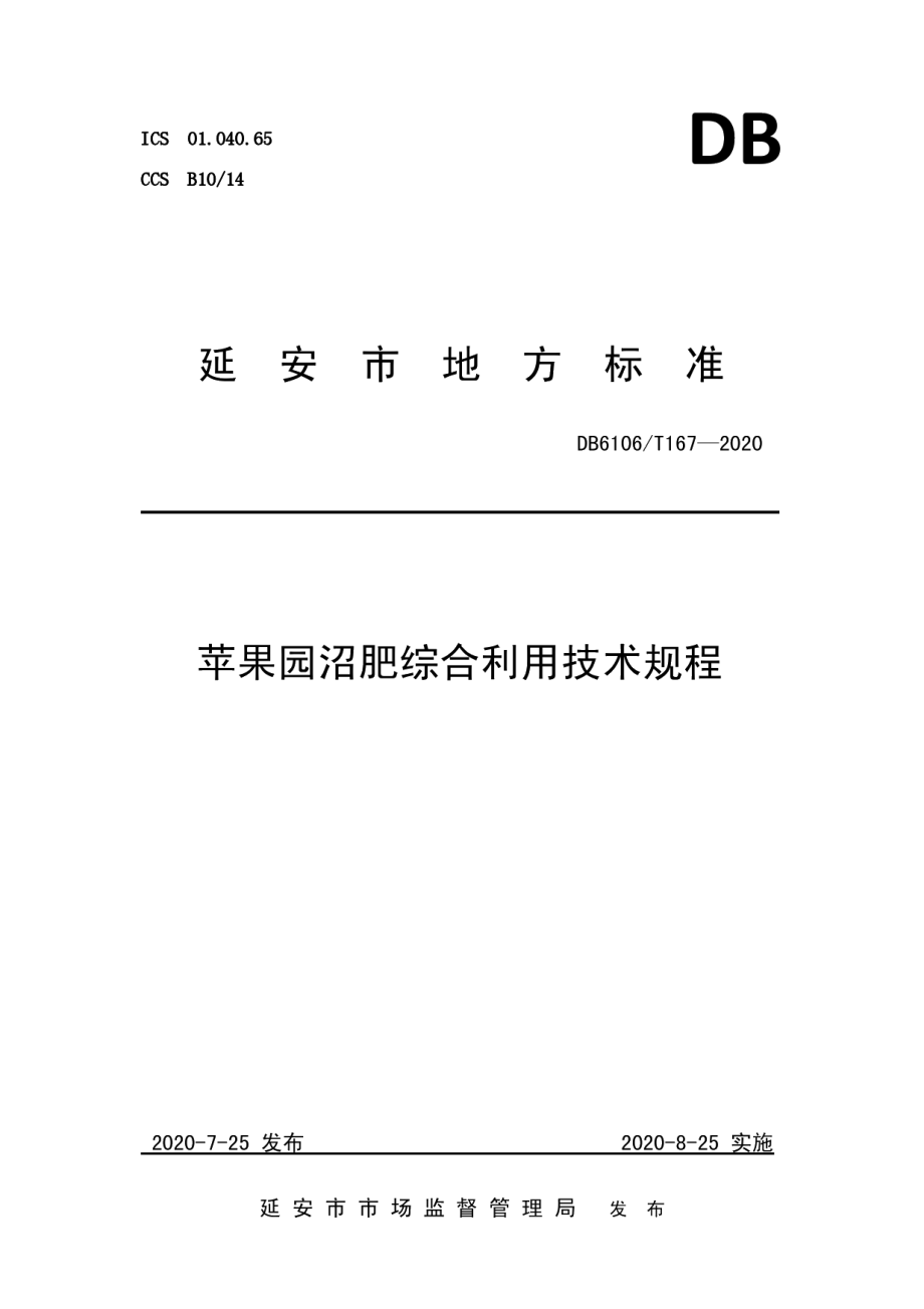 DB6106T167-2020《苹果园沼肥综合利用技术规程》.pdf_第1页