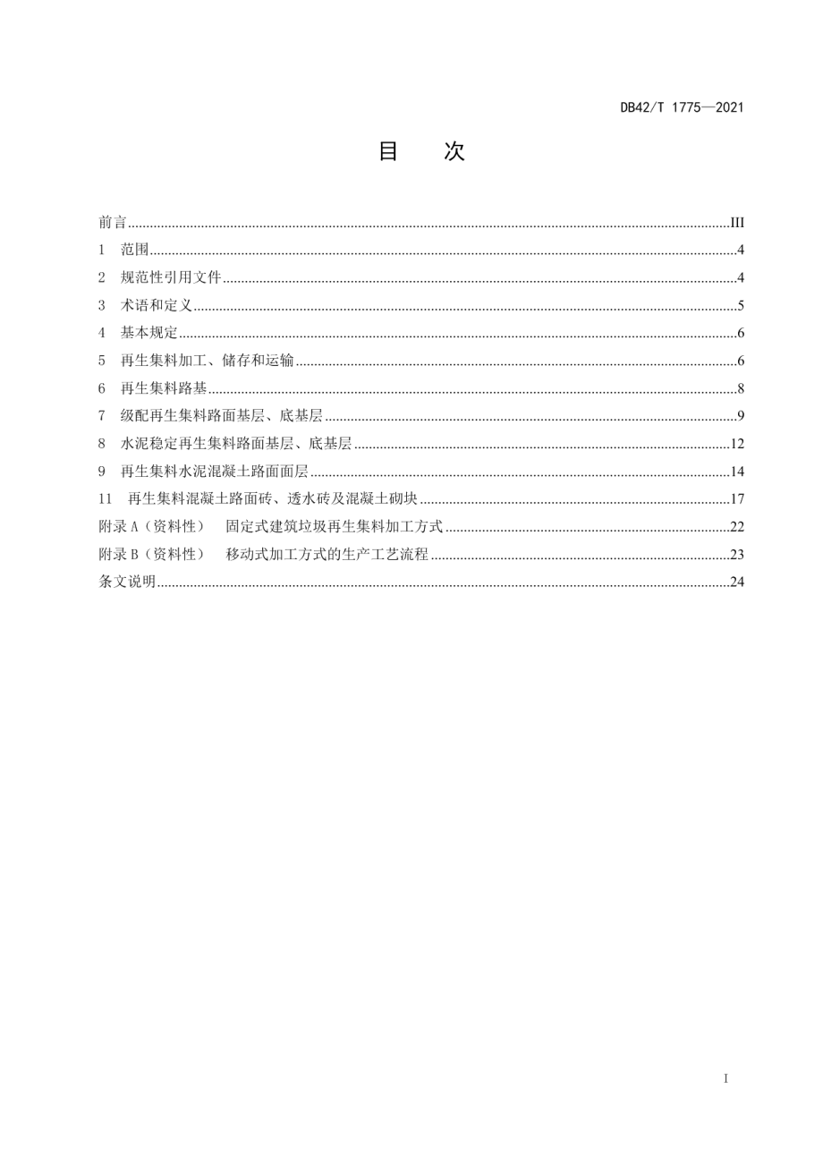 DB42T 1775-2021建筑垃圾再生集料水泥混凝土道路应用技术规程.pdf_第3页