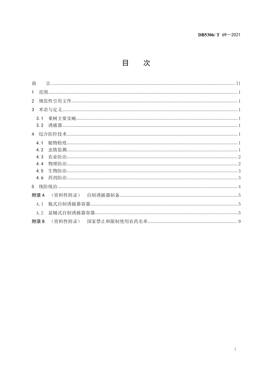 DB5306T 69-2021果树主要实蝇害虫综合防控技术规程.pdf_第2页