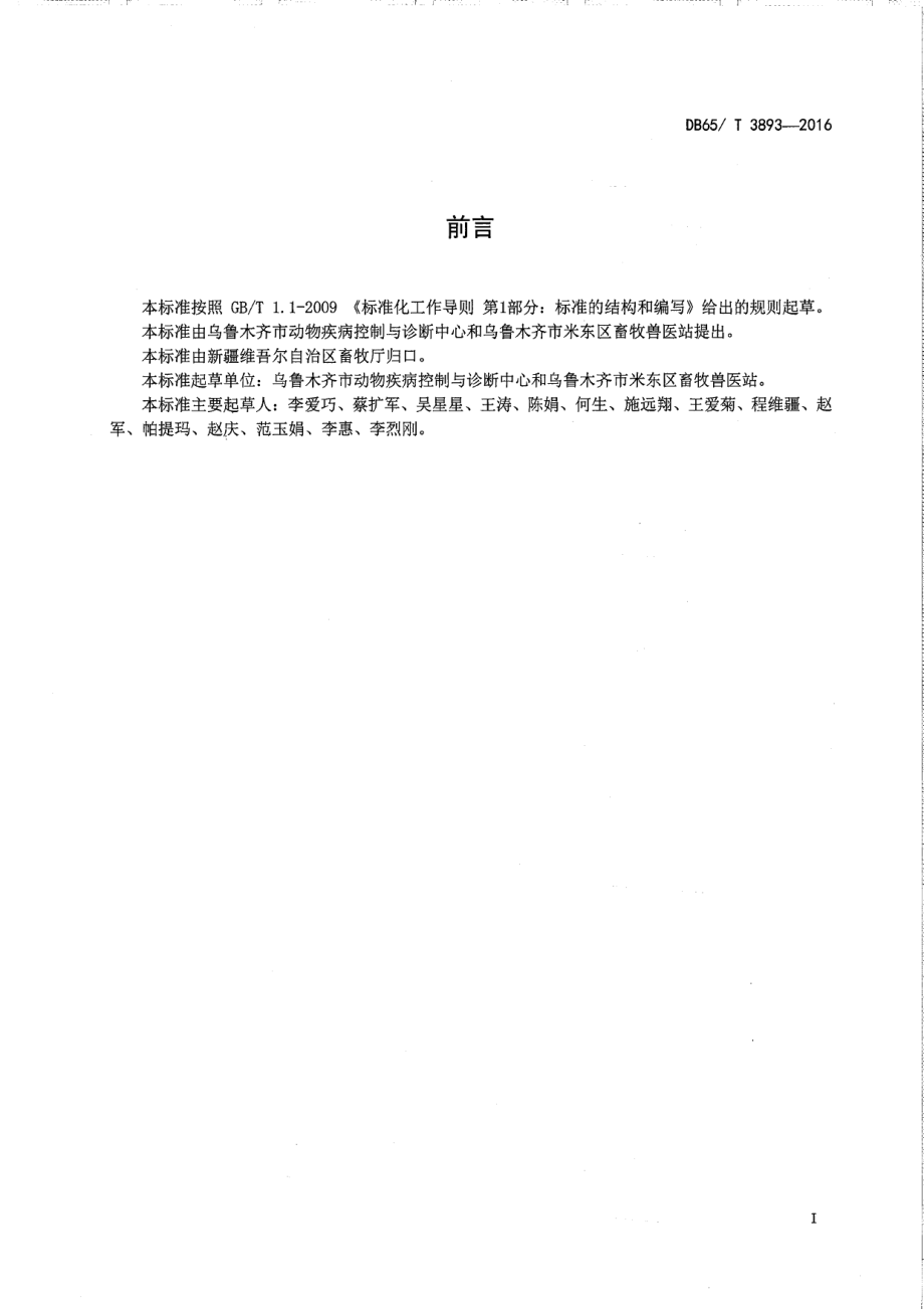 DB65T 3893-2016羊布鲁氏菌病监测样品采集技术规范.pdf_第2页