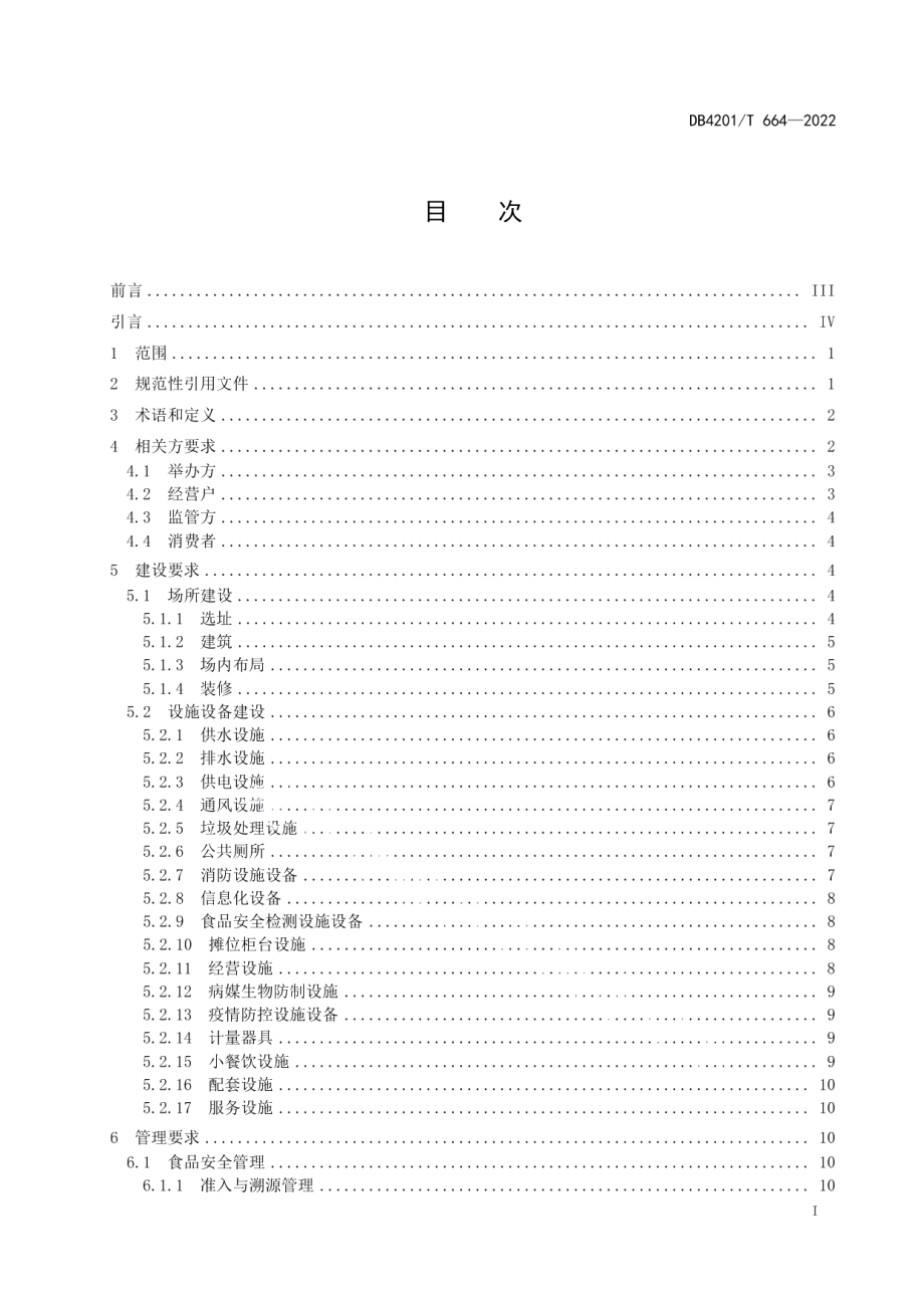 DB4201T 664-2022农贸市场建设和管理规范.pdf_第3页