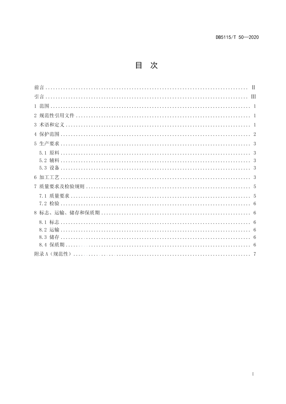 DB5115T50-2020地理标志产品合什手工面生产技术规范.pdf_第2页