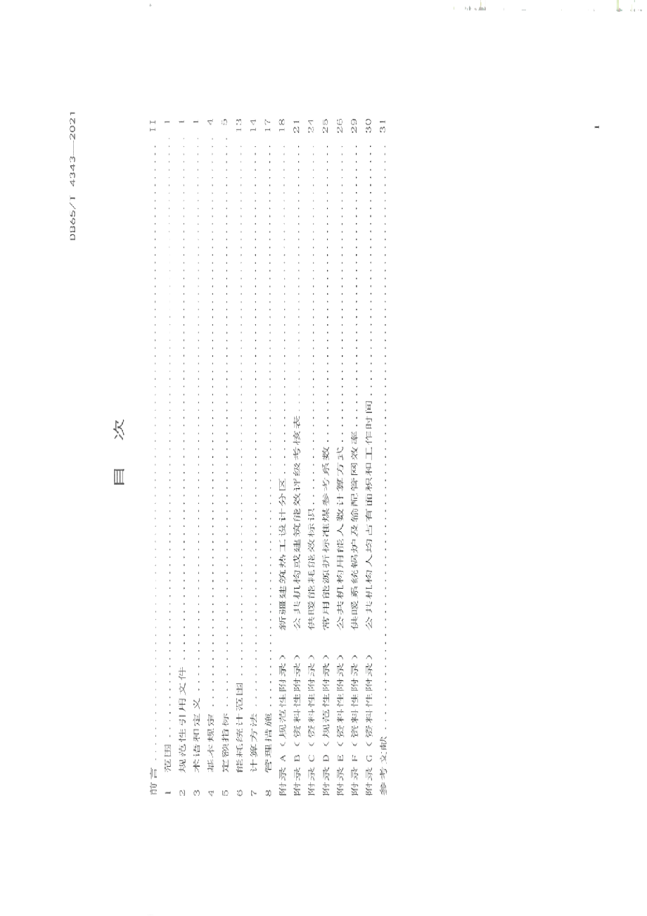 DB65T 4343-2021公共机构能耗定额标准.pdf_第3页