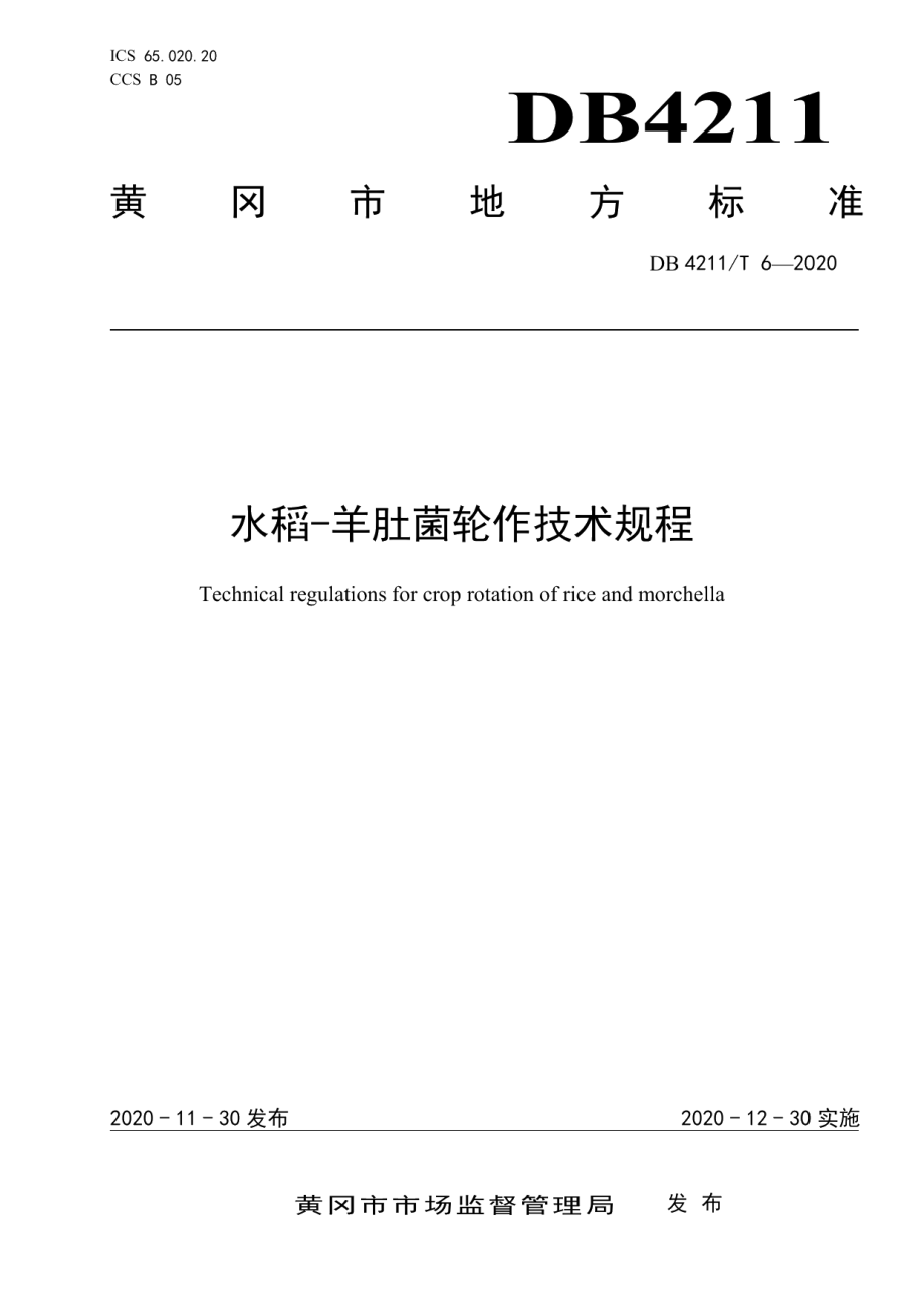 DB4211T6-2020水稻-羊肚菌轮作技术规程.pdf_第1页