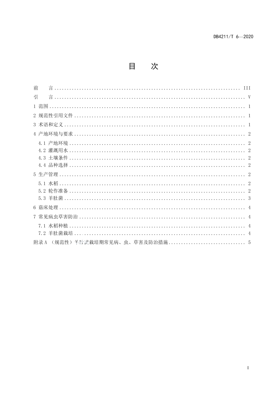 DB4211T6-2020水稻-羊肚菌轮作技术规程.pdf_第3页